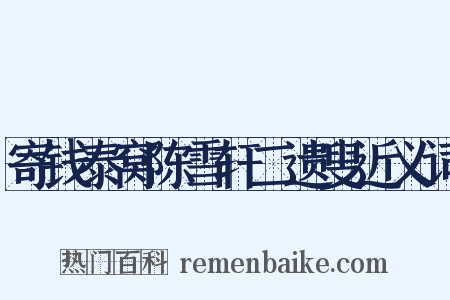 寄钱泰窝陈雪轩二遗叟近义词是什么意思的图片